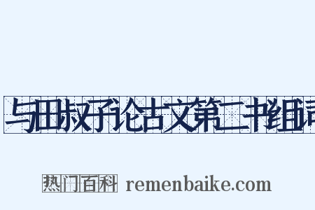 与田叔子论古文第二书组词是什么意思的图片